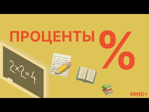 Видео: ПРОЦЕНТЫ | РАЗБОР ЗАДАЧ