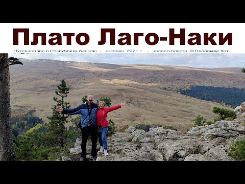 Видео: Плато Лаго-Наки - достопримечательность № 1 в Адыгее