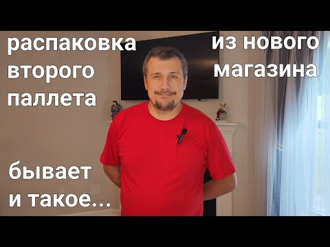 Видео: Распаковка второго паллета из нового магазина. Выгода???