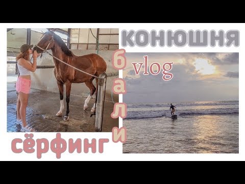 Видео: День из жизни конника на Бали 🐴🌴 Сёрфинг/Jatiluwih Rice Terrace 🌾