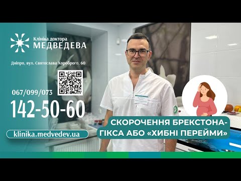 Видео: Скорочення Брекстона Гікса або «хибні перейми»