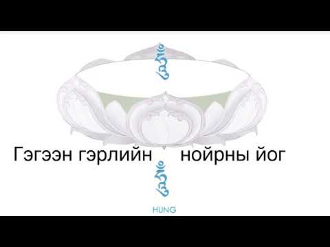 Видео: Нойрны йог 5\Sleep yoga of clear light