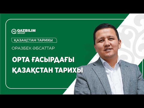 Видео: Орта ғасырдағы Қазақстан тарихы / Қазақстан тарихы пәнінен ҰБТ - ға дайындық