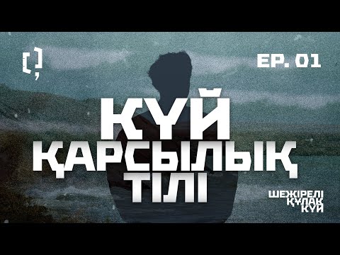 Видео: Күй – қарсылық тілі | Шежірелі құлақ күй | 01-эпизод