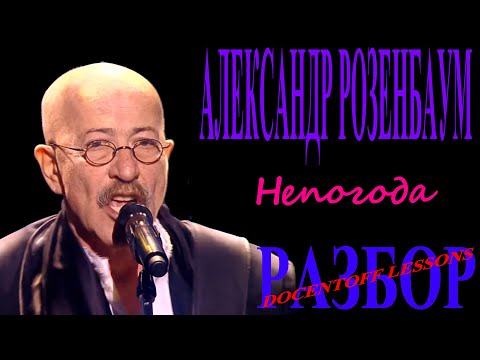 Видео: Александр Розенбаум Непогода разбор / на гитаре / бой / аккорды
