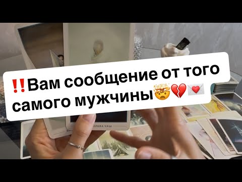 Видео: ‼️Вам сообщение от того самого мужчины🤯💔💌