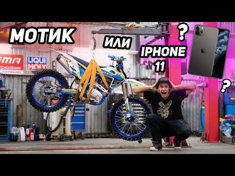 Видео: Зачем iPhone 11, когда есть Motoland XT250 HS ???