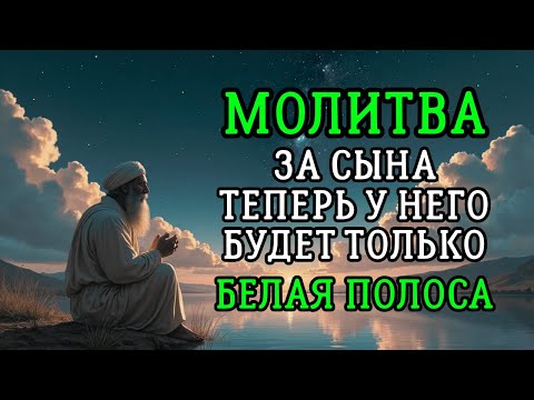 Видео: 🤲 Каждая Мать должна послушать эту молитву! Очень сильная молитва за СЫНА от БЕДЫ, ПОРЧИ И Неудачи!