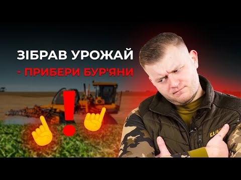 Видео: ОБРОБКА СТЕРНІ ГЛІФОСАТОМ: ЩО ПОТРІБНО ЗНАТИ?