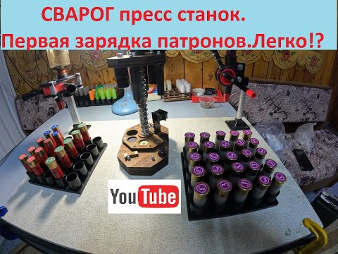 Видео: Сварог пресс станок. первая зарядка патронов. Легко!?