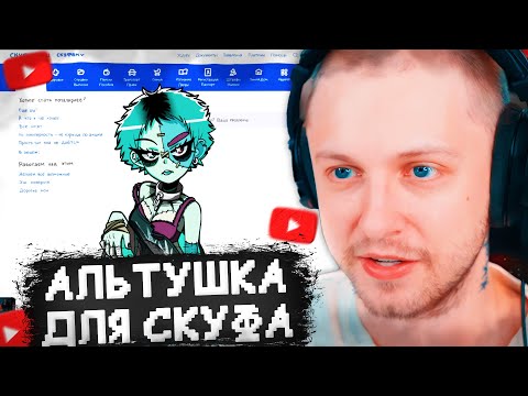 Видео: СТИНТ ИГРАЕТ в АЛЬТУШКУ ДЛЯ СКУФА: ТРЕТИЙ ШАНС // ПРОХОЖДЕНИЕ ИГРЫ // МАРА