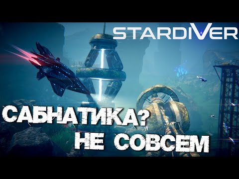 Видео: Пощупаем "конкурента" сабнатики? 🤔  ▷ Stardiver