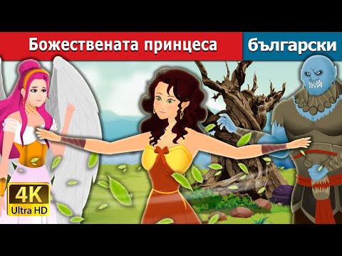 Видео: Божествената принцеса | The Divine Princess in Bulgarian | Български приказки