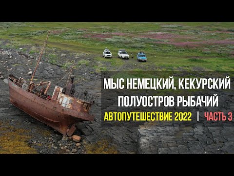 Видео: Автопутешествие по Мурманской обл: мыс Немецкий, мыс Кекурский, п-ов Рыбачий (август 2022) | Часть 3