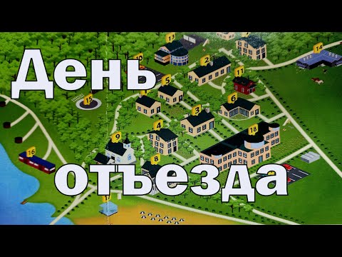 Видео: Отель-заповедник «Лесное». Игровая комната. Француз расскажет. День отъезда. Hôtel réserve naturelle