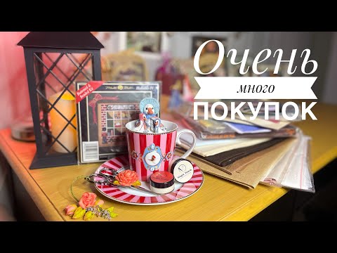 Видео: Много! Очень Много Покупок 🛍️💖