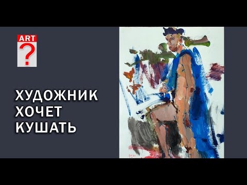 Видео: 642 Художник хочет кушать. (живопись в процессе)