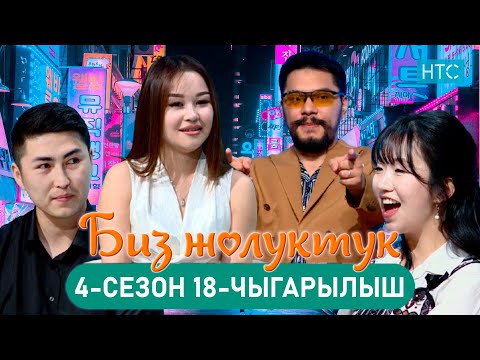 Видео: БИЗ ЖОЛУКТУК 4/18-ЧЫГАРЫЛЫШ #БИЗЖОЛУКТУК #НТС  @nts.kyrgyzstan