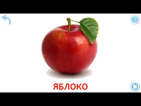 Видео: Учим названия фруктов.