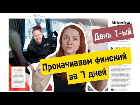Видео: Прокачиваем финский за 7 дн. День 1-ый. История про женщину дальнобойщицу - перевозчицу химикатов
