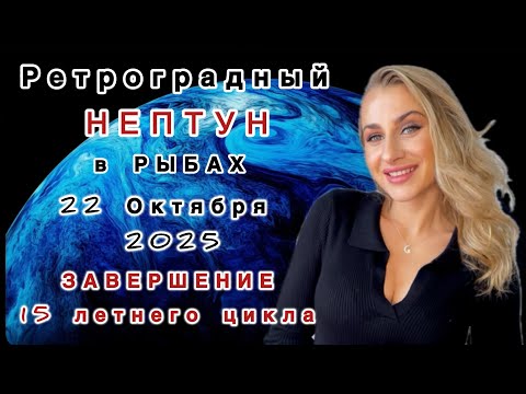 Видео: НЕПТУН 🔱 в РЫБАХ - 22 ОКТЯБРЯ - ЗАВЕРШЕНИЕ 15 летнего цикла ! IRYNA SUN 