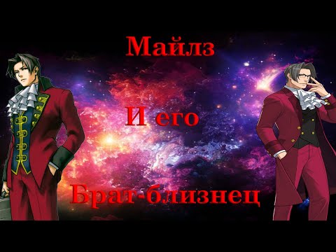 Видео: Майлз и его брат-близнец - ВСЕ СЕРИИ (Ace Attorney)