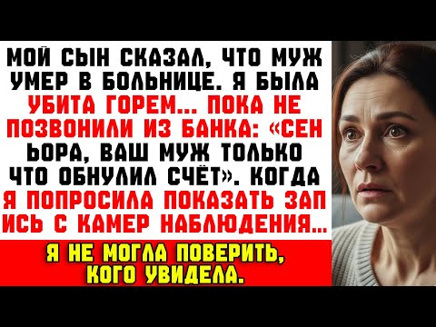 Видео: Банк позвонил: “Ваш муж только что обнулил счёт.” Я застыла — он умер несколько часов назад…
