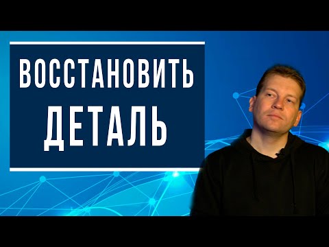 Видео: Можно ли восстановить уставшую деталь?