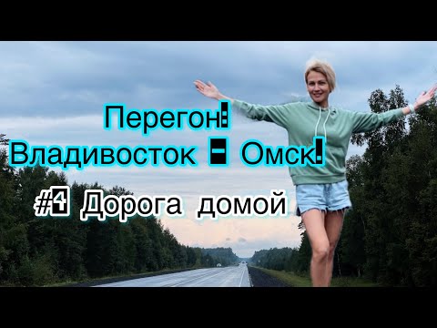 Видео: ПЕРЕГОН ВЛАДИВОСТОК - ОМСК/ СКОЛЬКО ЕХАТЬ / ПОКОРИТЕЛИ АВТОСТРАДЫ / КОРОЛЕВА ДОРОГ