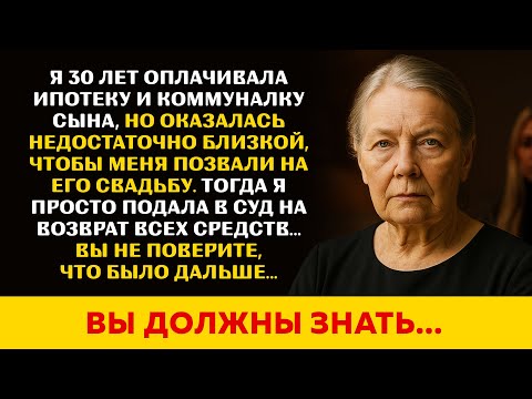 Видео: Сын не позвал меня на свадьбу, хотя я 30 лет оплачивала его ипотеку. Тогда я просто подала в суд...