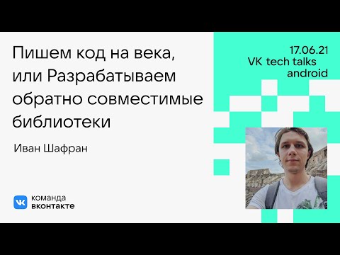 Видео: Пишем код на века, или Разрабатываем обратно совместимые библиотеки / Иван Шафран