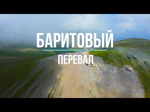 Видео: Баритовый Перевал Архыз 2025 !
