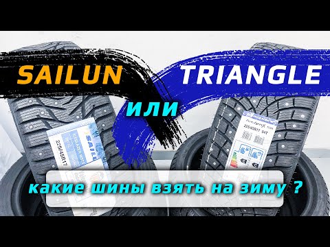 Видео: Sailun Ice Blazer WST3 или Triangle IceLynX TI501 – какие зимние шины лучше?