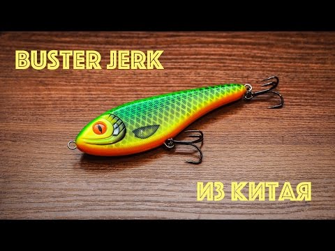 Видео: Джеркбейты из Китая. Часть 1. Buster Jerk с Алиэкспресс.