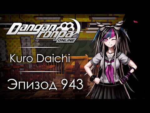 Видео: Идентификация | Эпизод #943, Сезон #1 | Danganronpa Online