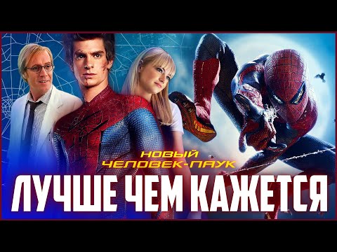 Видео: Новый Человек-Паук - Лучше чем кажется | Обзор | Сюжет | Сравнение