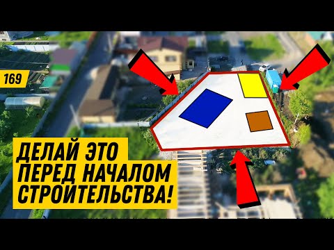 Видео: РАЗМЕТКА УЧАСТКА 5 важных этапов перед началом строительства