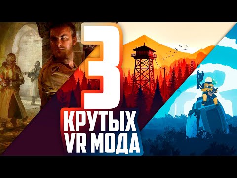 Видео: 3 Крутых VR мода #1 - Firewatch, Risk of Rain 2, Return to Castle Wolfenstein