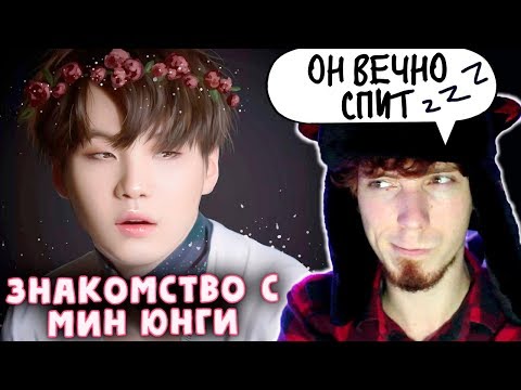 Видео: НЕ ПРОСТО ARI RANG | ДЕРЗКИЙ (МЯУ) МИН ЮНГИ | SUGA BTS | K-POP ARI RANG | ЗНАКОМСТВО С МИН ЮНГИ ШУГА