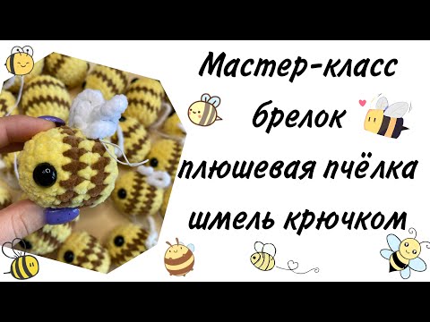 Видео: МК брелок плюшевая пчёлка крючком | амигуруми шмель