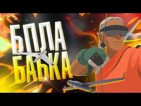 Видео: БАБУЛЯ БЕСПИЛОТНИЦА В DEADLOCK