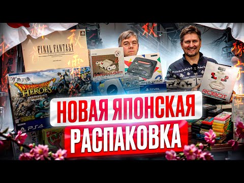 Видео: Опять распаковка посылки из Японии в Нижегородском магазине денди