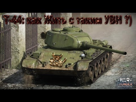 Видео: War Thunder - Т-44 Как жить с  плохим УВН.