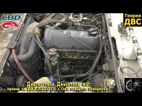 Видео: Диагностика Двигателя #2: пример на ВАЗ-21051 1.2 л (как замерять компрессию)