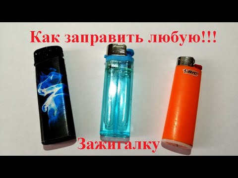 Видео: Как заправить зажигалку. How to refuel a lighter.