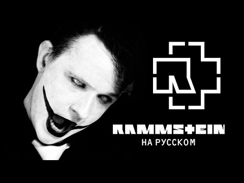 Видео: Rammstein - Weisses Fleisch | НА РУССКОМ (Cover by Solodun)