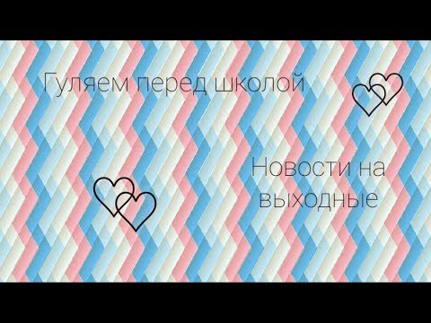 Видео: ♡Влог перед школой, и ближайшие планы дня♡