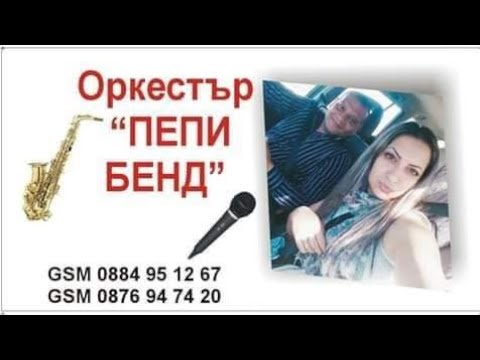 Видео: Орк.Пепи Бенд - Кой грешингя/Koi greshingq