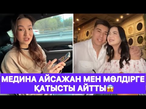 Видео: Медина Айсажан мен Мөлдірге қатысты айтты😱