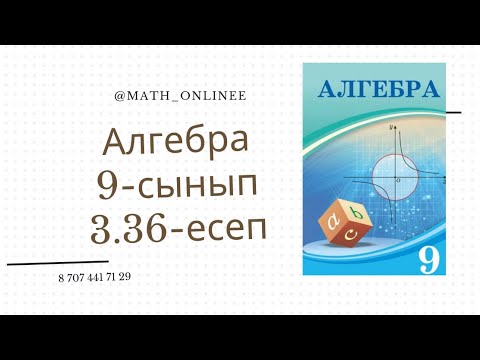Видео: Алгебра 9-сынып 3.36-есеп Арифметикалық прогрессия
